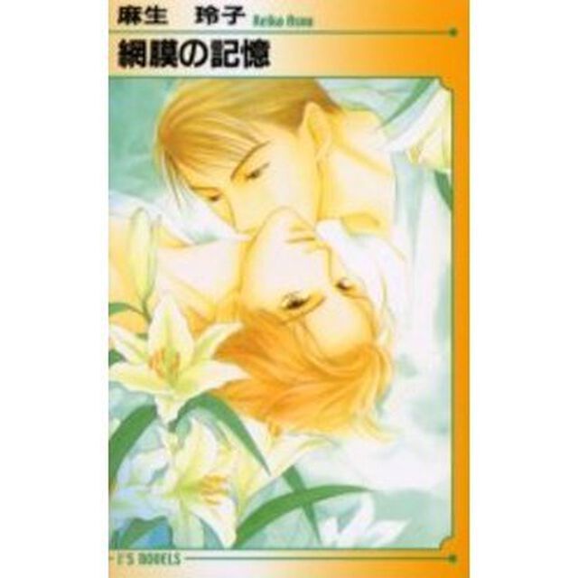 網膜の記憶