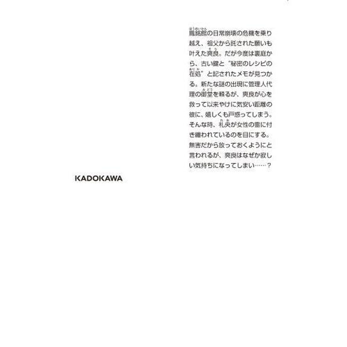 大正幽霊アパート鳳銘館の新米管理人　６
