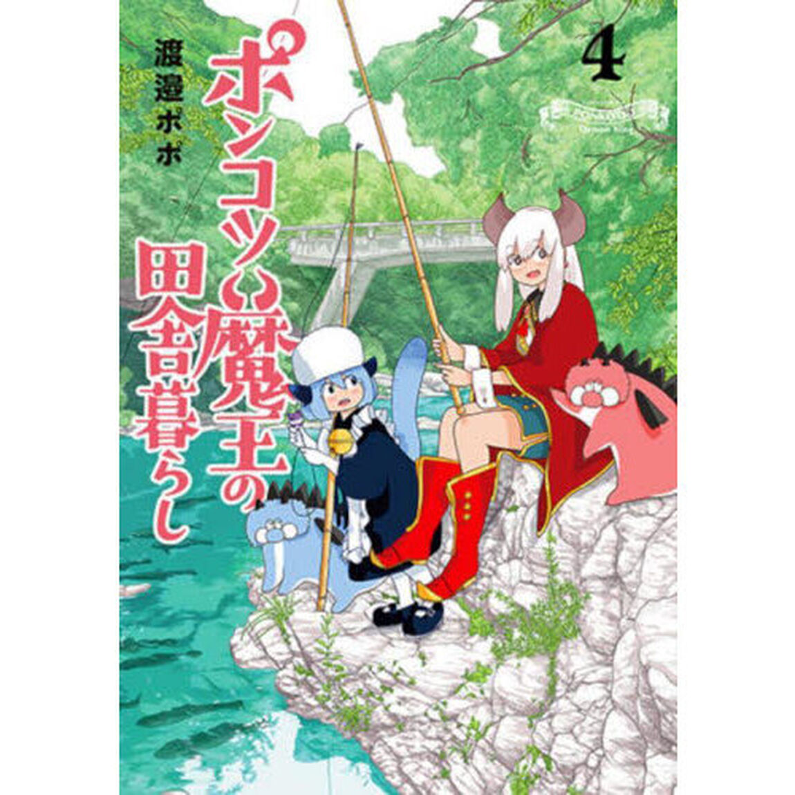 ポンコツ魔王の田舎暮らし　４