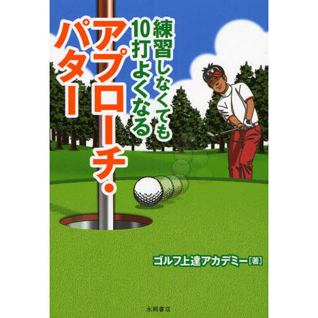 練習しなくても１０打よくなるアプローチ・パター