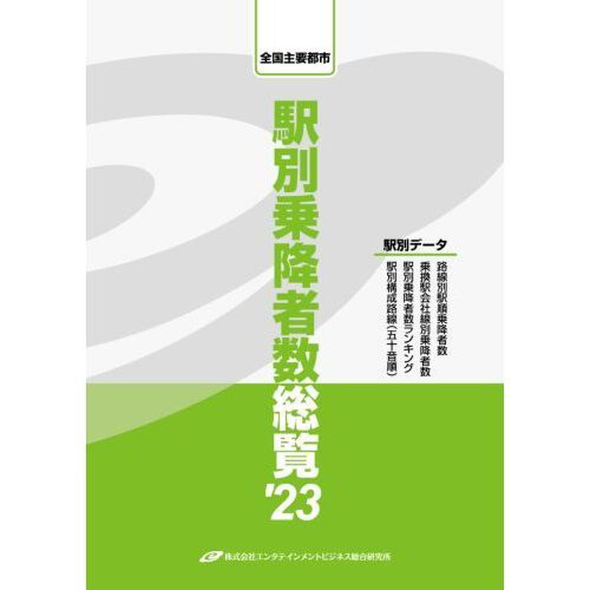 駅別乗降者数総覧　全国主要都市　&rsquo;２３