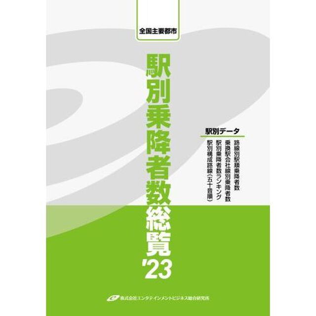 駅別乗降者数総覧　全国主要都市　&rsquo;２３