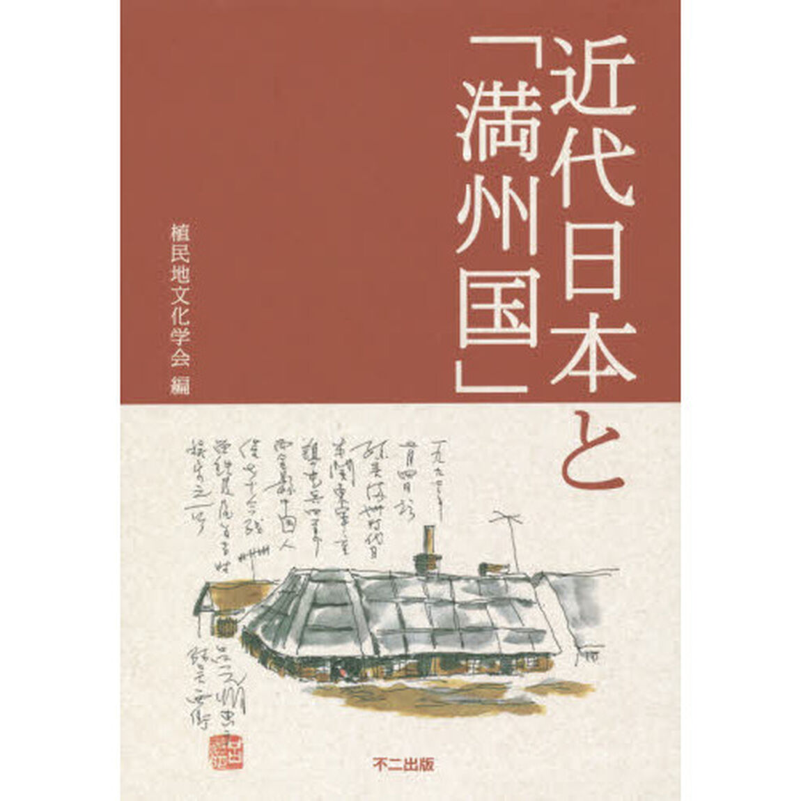 近代日本と「満州国」