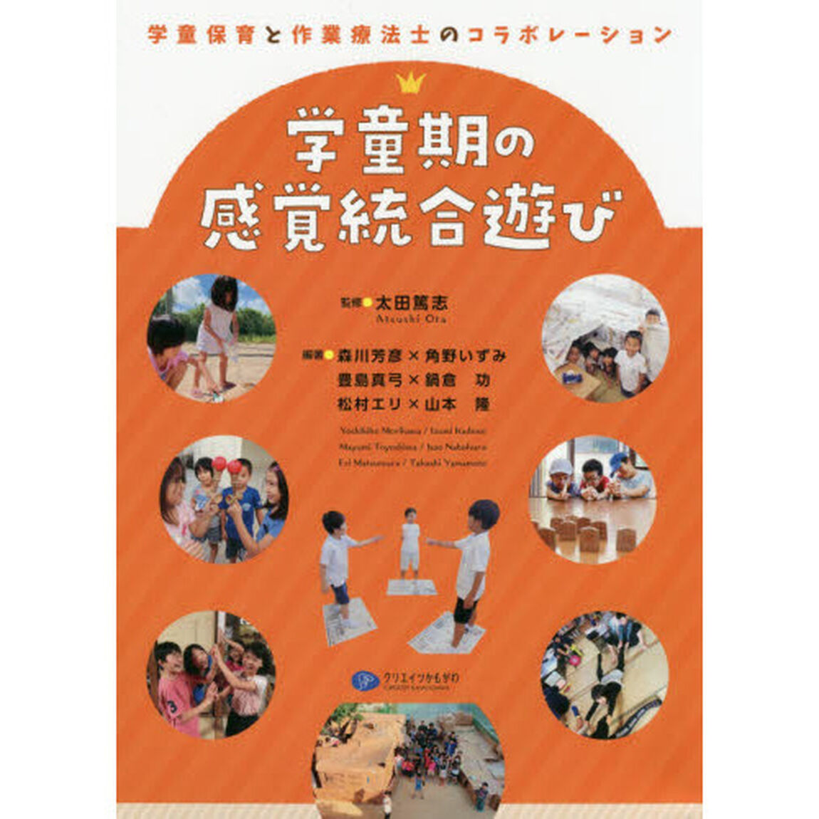 学童期の感覚統合遊び　学童保育と作業療法士のコラボレーション
