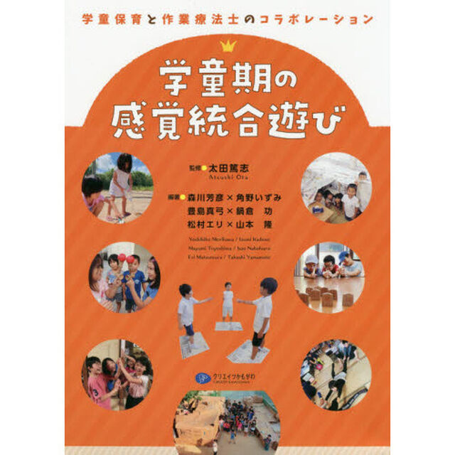 学童期の感覚統合遊び　学童保育と作業療法士のコラボレーション