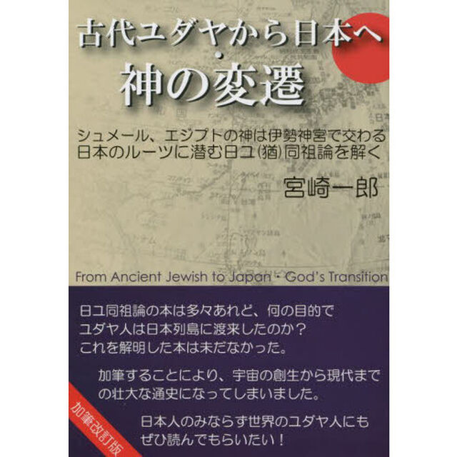 古代ユダヤから日本へ・神の変遷　シュメール、エジプトの神は伊勢神宮で交わる　日本のルーツに潜む日ユ〈猶〉同祖論を解く「加筆改訂版」