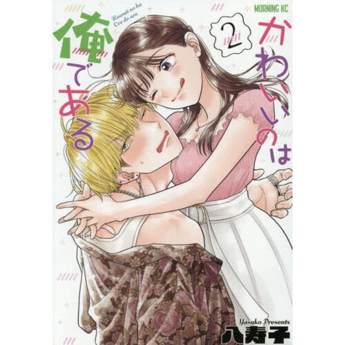かわいいのは俺である　２