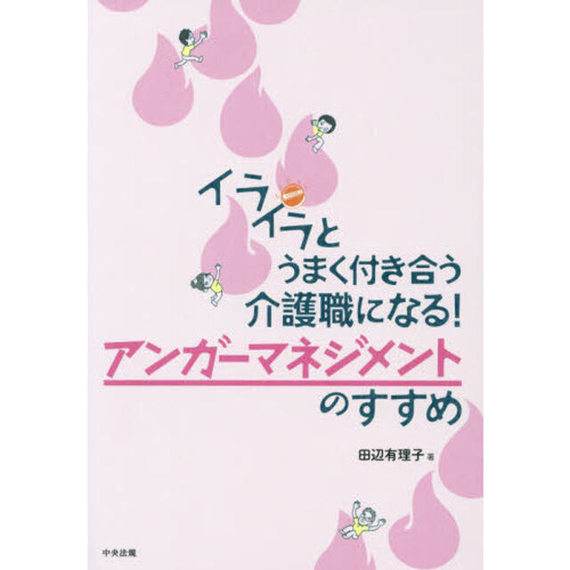 イライラとうまく付き合う介護職になる！アンガーマネジメントのすすめ