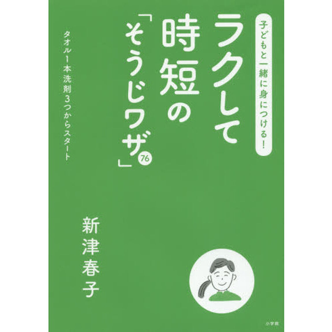 子どもと一緒に身につける！ラクして時短の「そうじワザ」７６　タオル１本洗剤３つからスタート