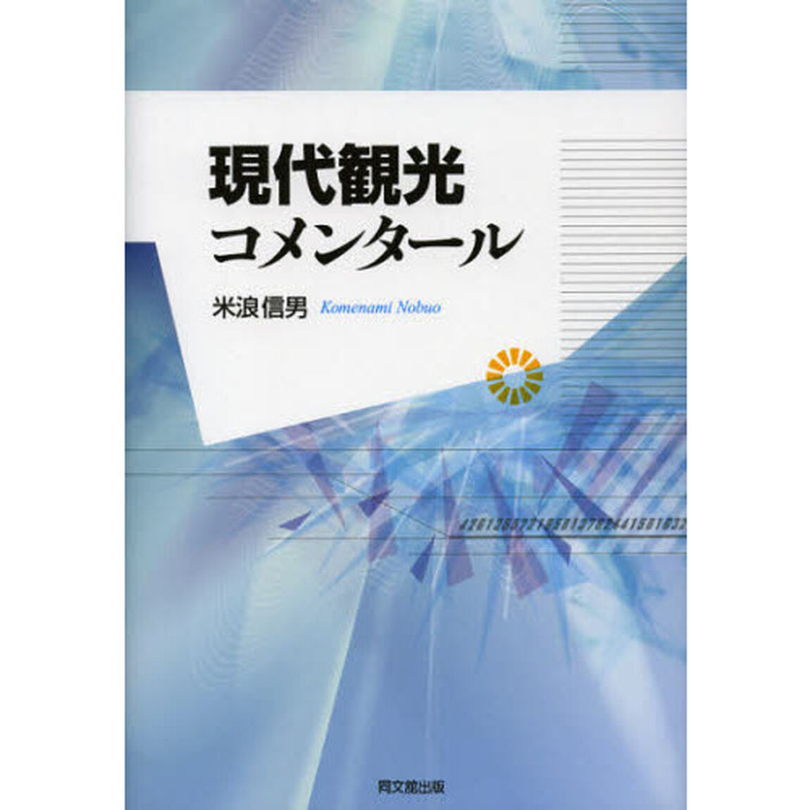 現代観光コメンタール