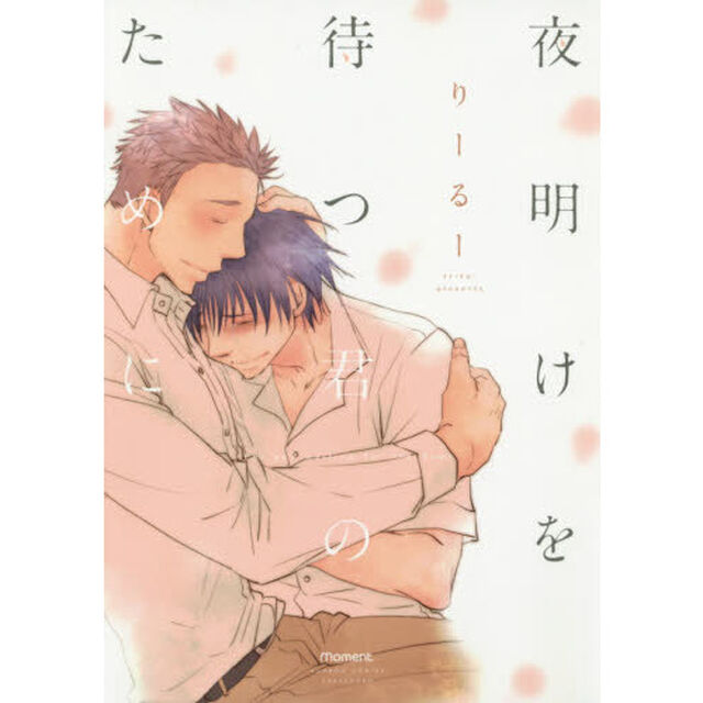 夜明けを待つ君のために