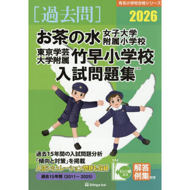 &rsquo;２６　お茶の水女子大学附属小学校・東京