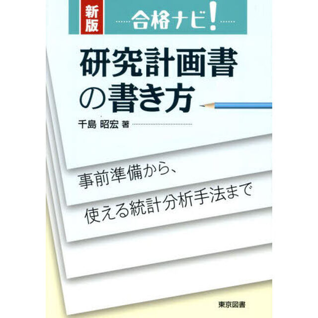 合格ナビ！研究計画書の書き方　事前準備から、使える統計分析手法まで「新版」