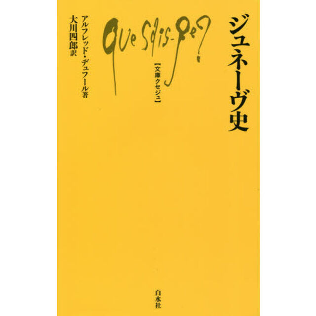 ジュネーヴ史