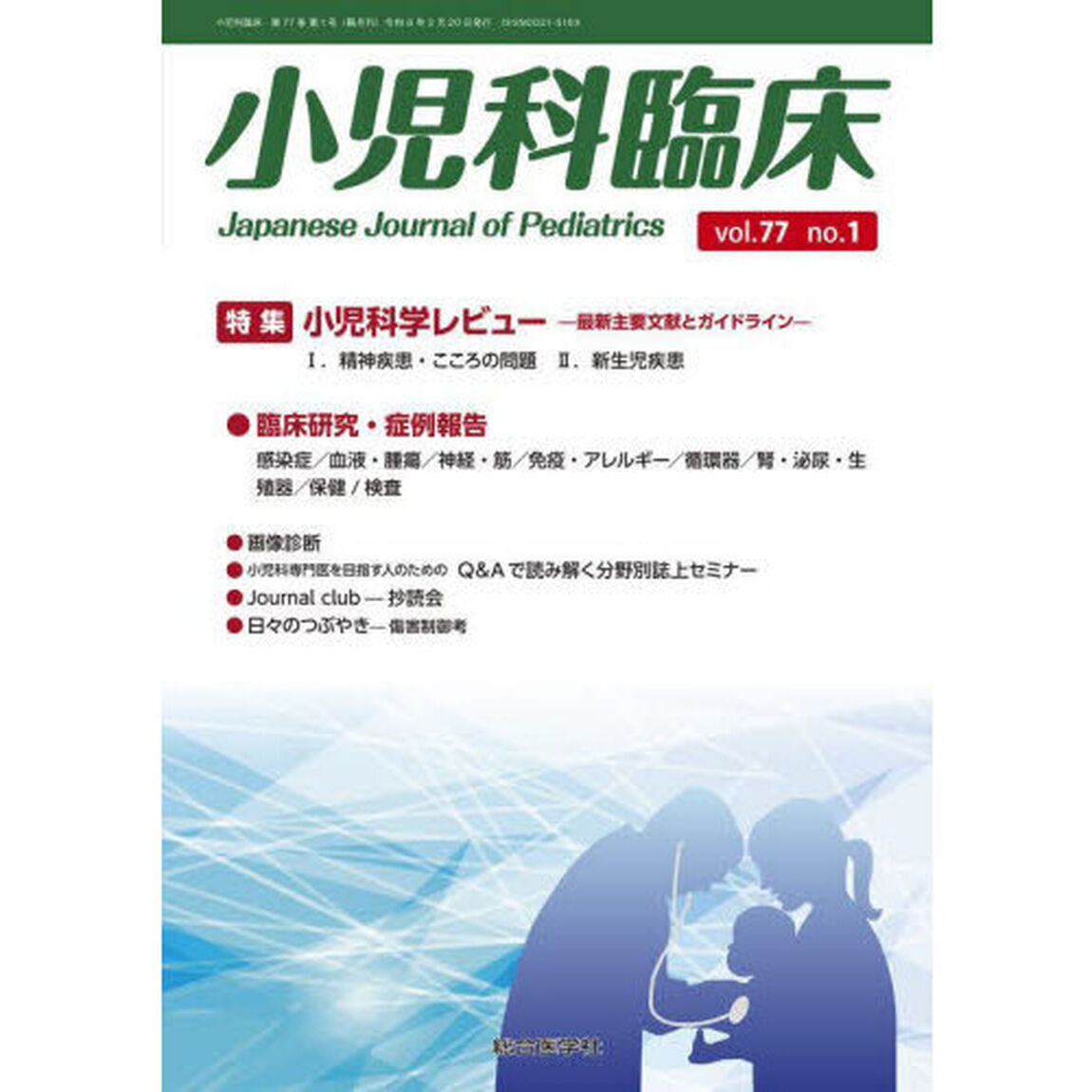 小児科臨床　ｖｏｌ．７７ｎｏ．１「特集小児科学レビュー－最新主要文献とガイドライン－１．精神疾患・こころの問題　２．新生児疾患」
