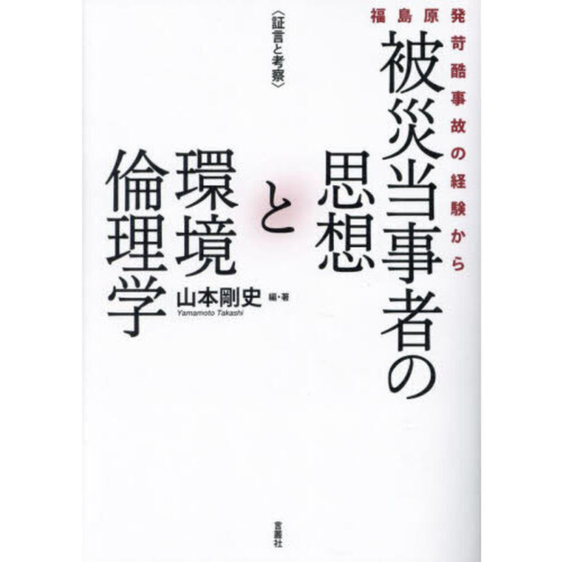 〈証言と考察〉被災当事者の思想と環境倫理学　福島原発苛酷事故の経験から