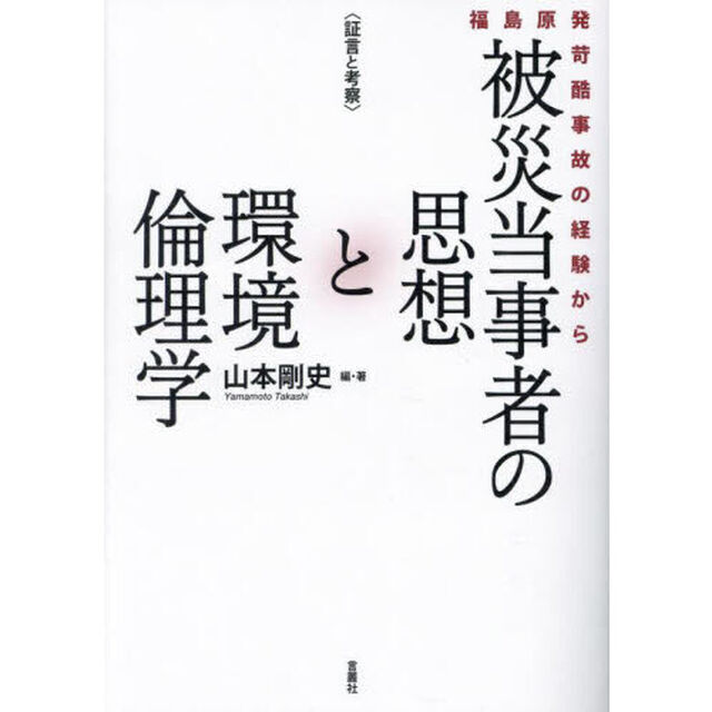 〈証言と考察〉被災当事者の思想と環境倫理学　福島原発苛酷事故の経験から