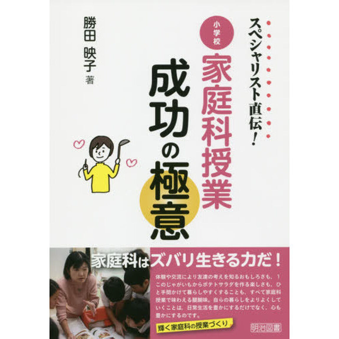 スペシャリスト直伝！小学校家庭科授業成功の極意