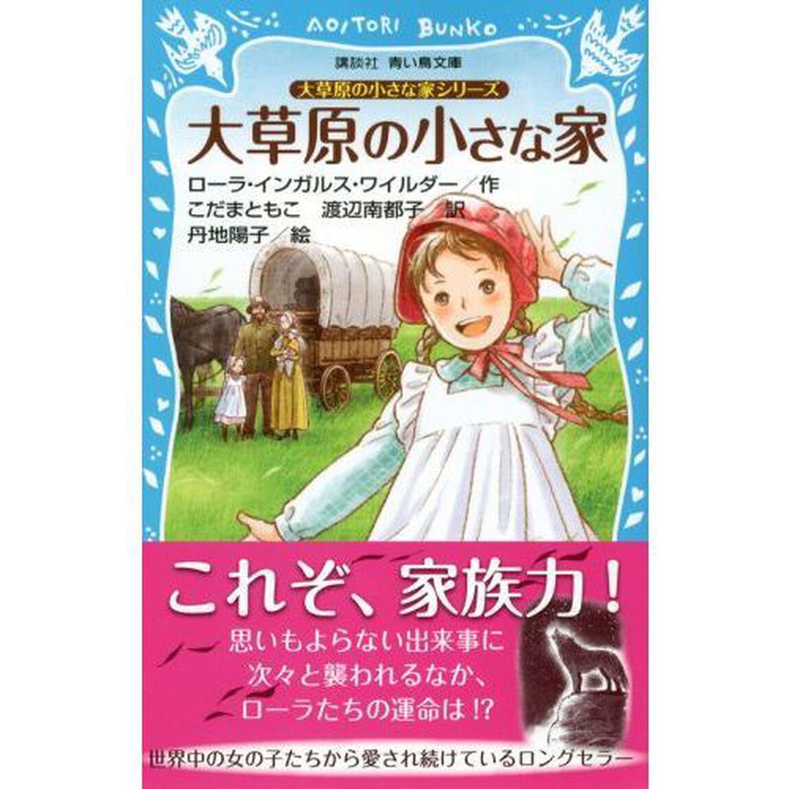 大草原の小さな家　新装版