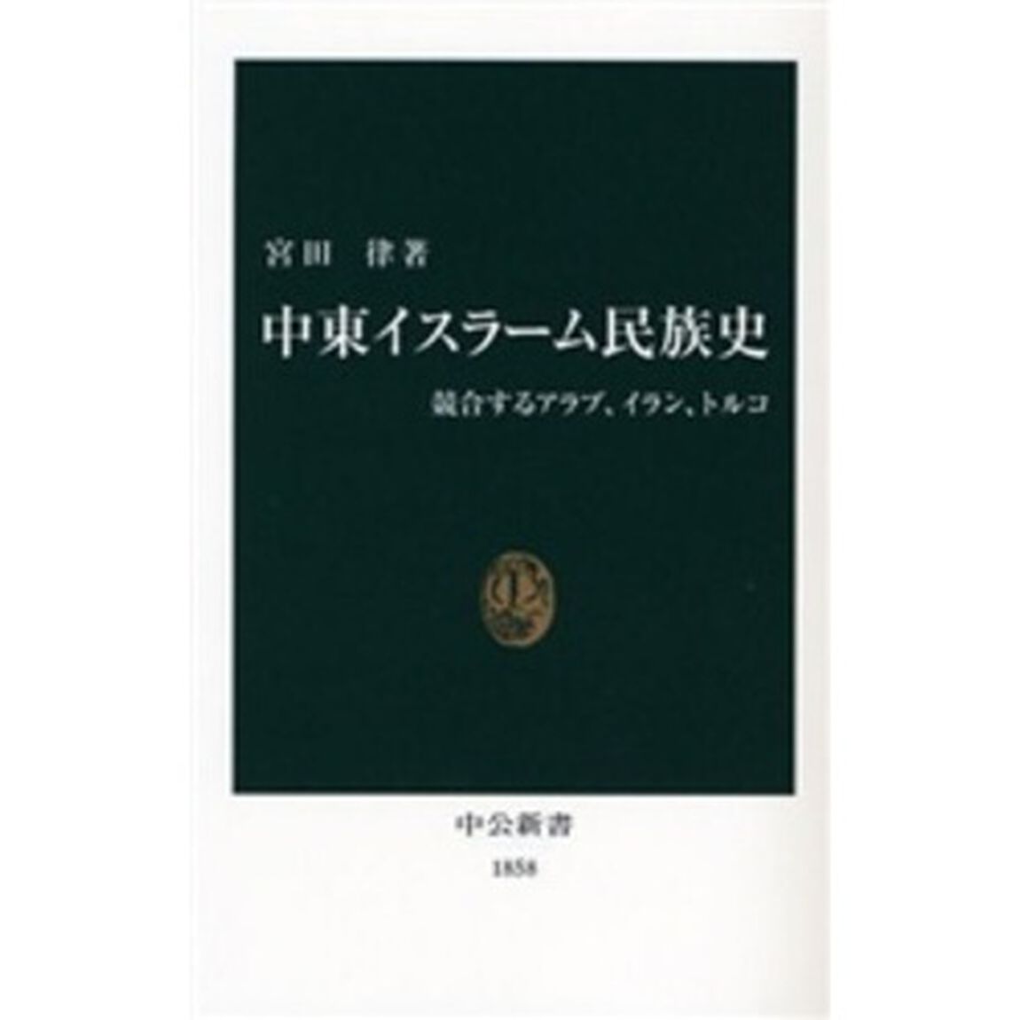 中東イスラーム民族史　競合するアラブ、イラン、トルコ