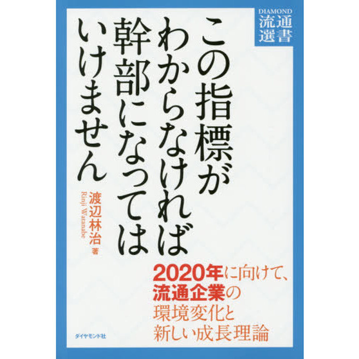 この指標がわからなければ幹部になってはいけません―――2020年に向けて、流通企業の環境変化と新しい成長理論 (DIAMOND流通選書)