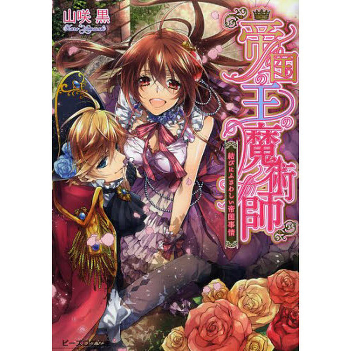 帝国の王の魔術師　〔６〕「結びにふさわしい帝国事情」
