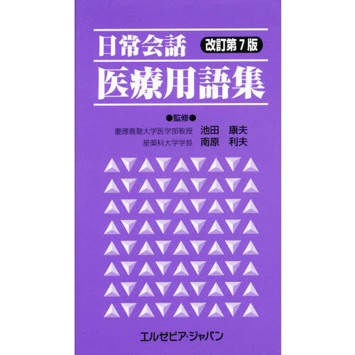 日常会話　医療用語集　改訂第７版