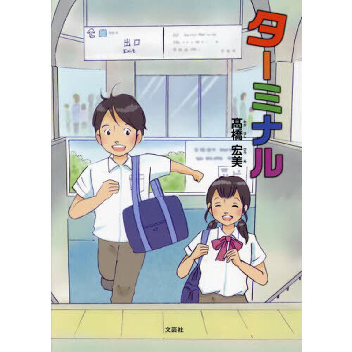 ターミナル