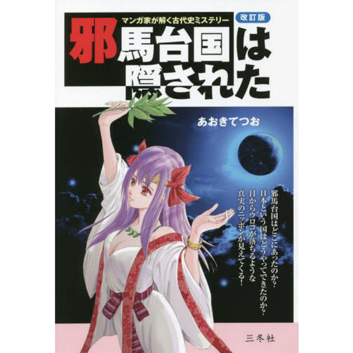 邪馬台国は隠された　マンガ家が解く古代史ミステリー「改訂版」