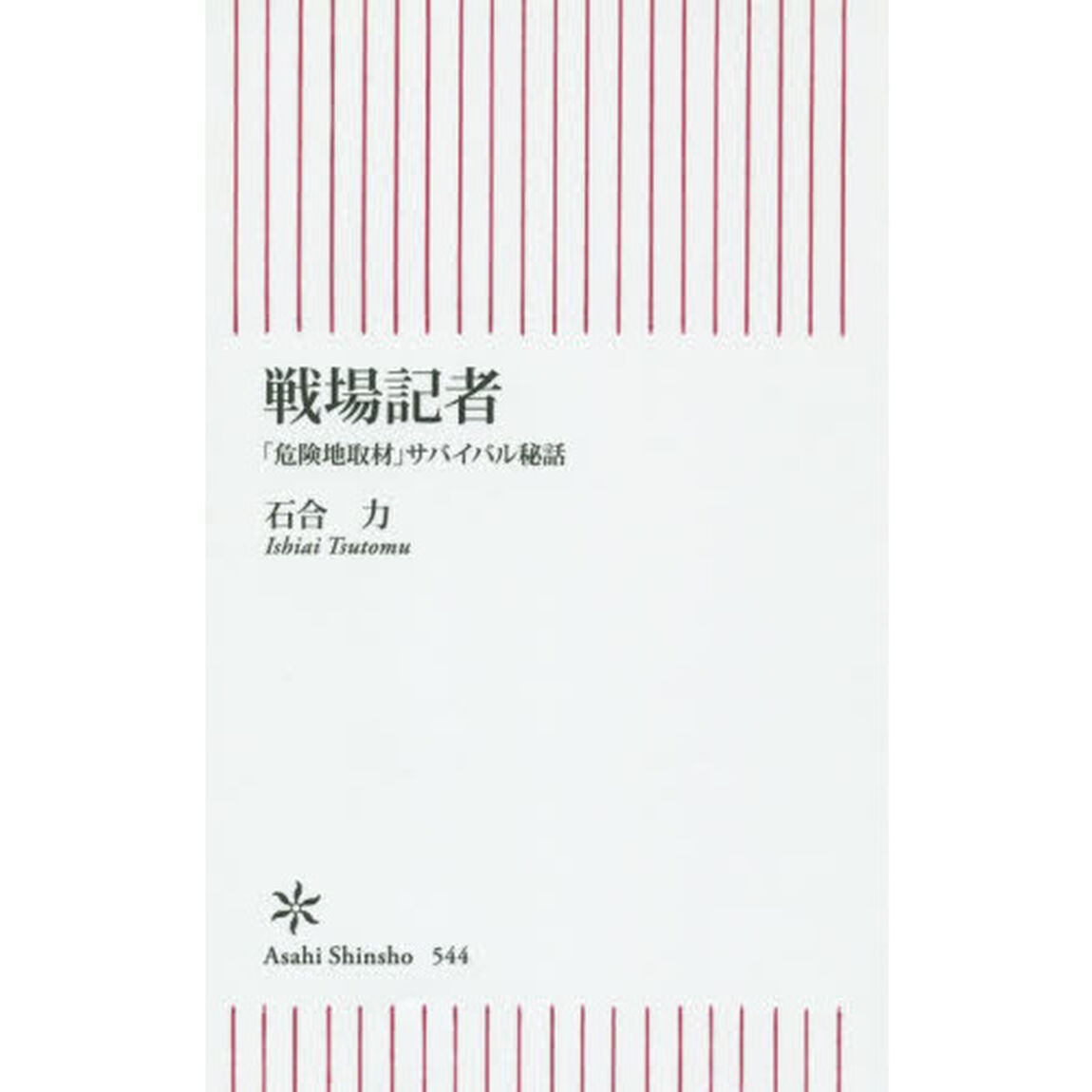 戦場記者　「危険地取材」サバイバル秘話