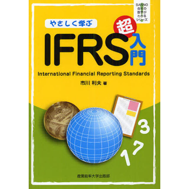 やさしく学ぶＩＦＲＳ超入門