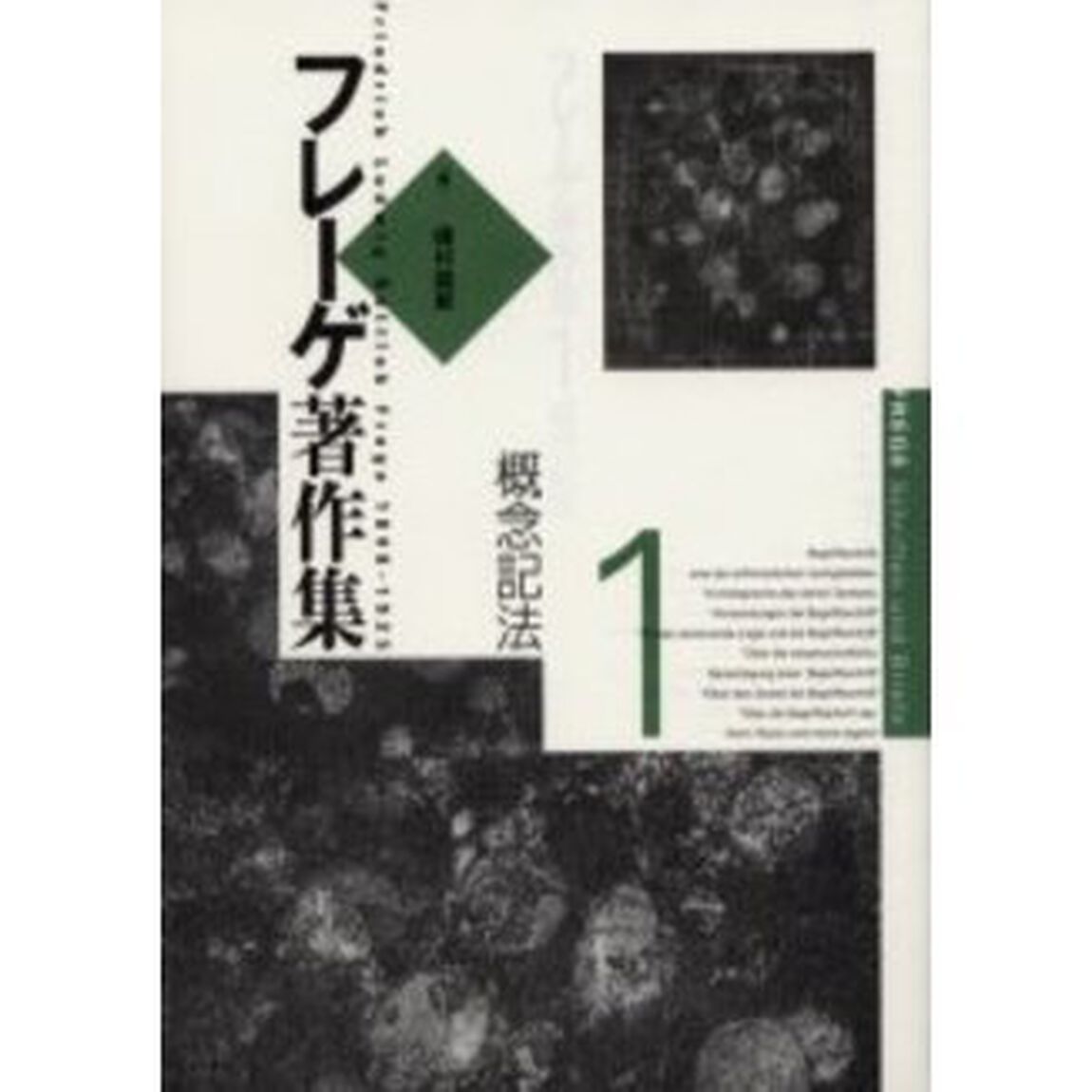 フレーゲ著作集　１「概念記法」