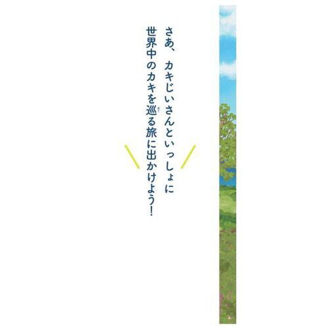 カキじいさん、世界へ行く！