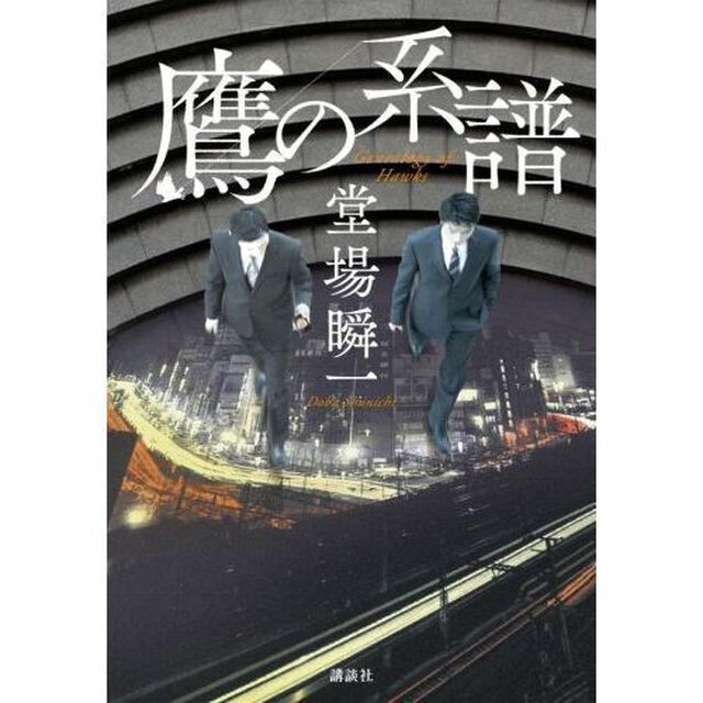 鷹の系譜