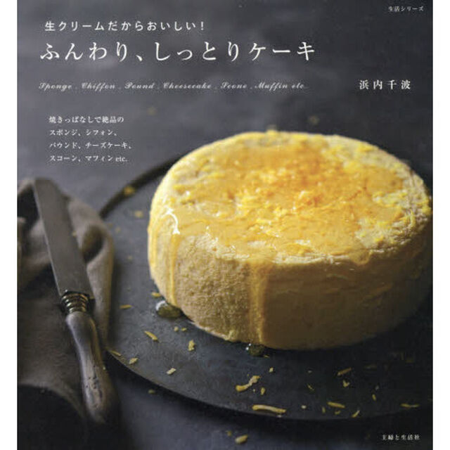 生クリームだからおいしい!ふんわり、しっとりケーキ (生活シリーズ)