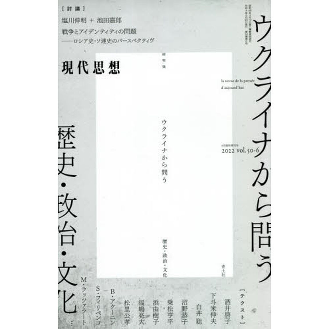 現代思想　ｖｏｌ．５０－６（２０２２）「総特集ウクライナから問う　歴史・政治・文化」