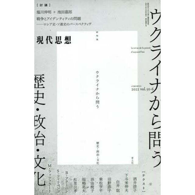 現代思想　ｖｏｌ．５０－６（２０２２）「総特集ウクライナから問う　歴史・政治・文化」