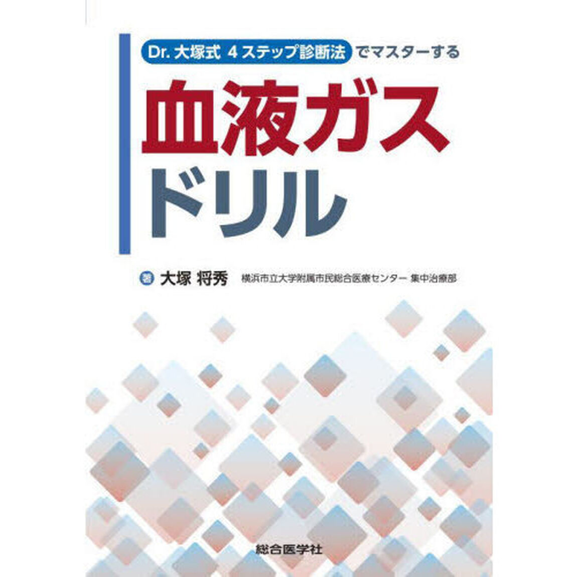 Ｄｒ．大塚式４ステップ診断法でマスターする血液ガスドリル