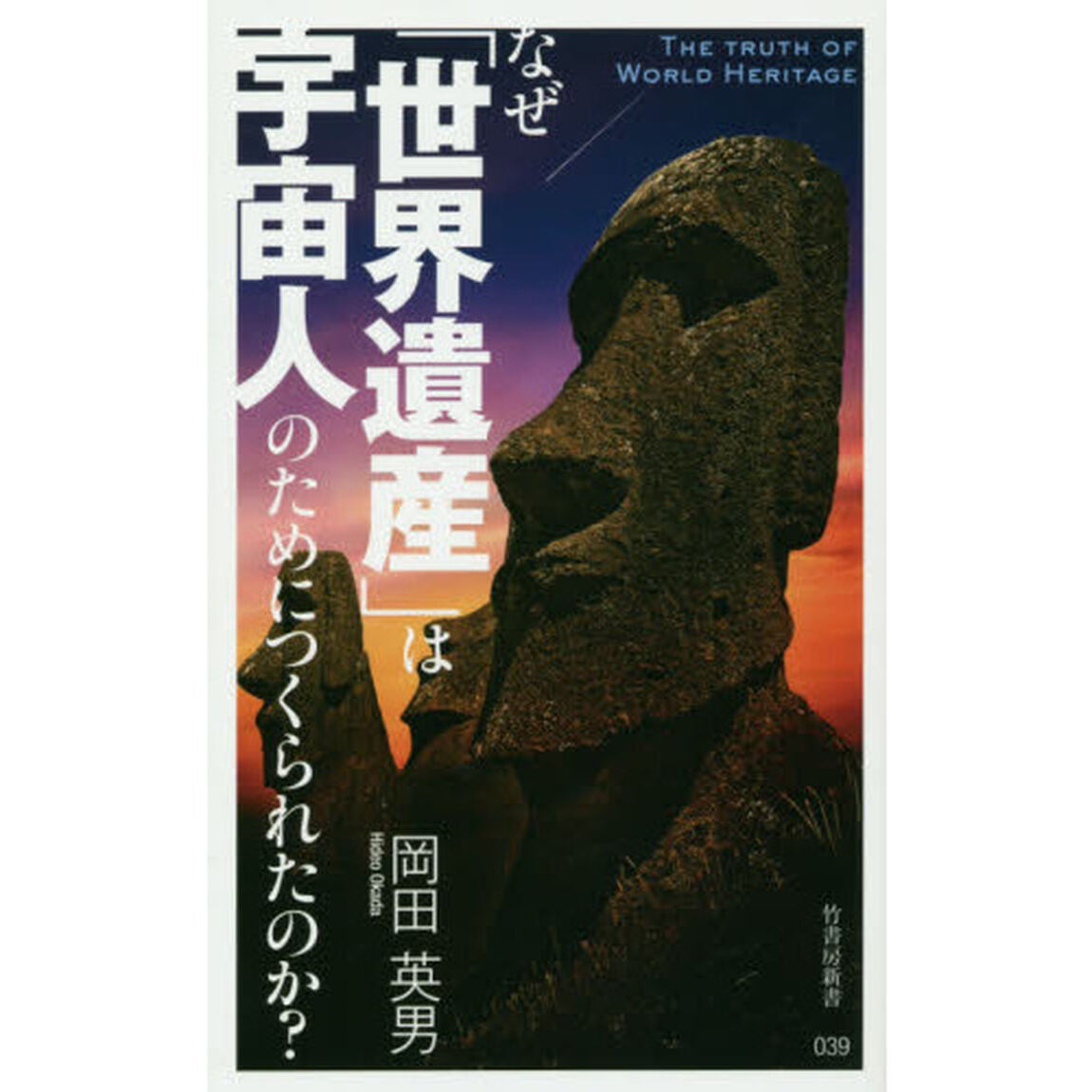 なぜ「世界遺産」は宇宙人のためにつくられたのか？