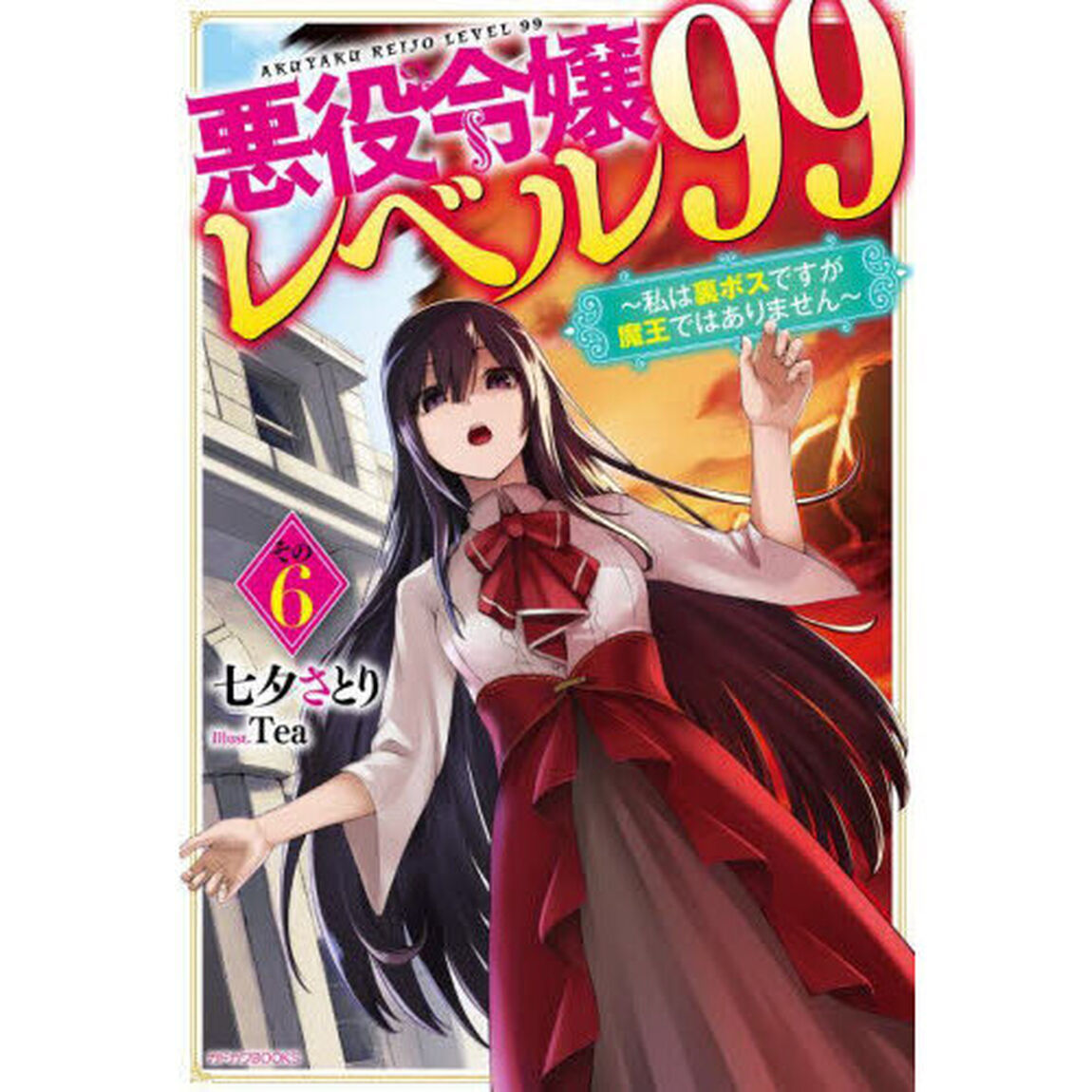 悪役令嬢レベル９９　私は裏ボスですが魔王ではありません　その６