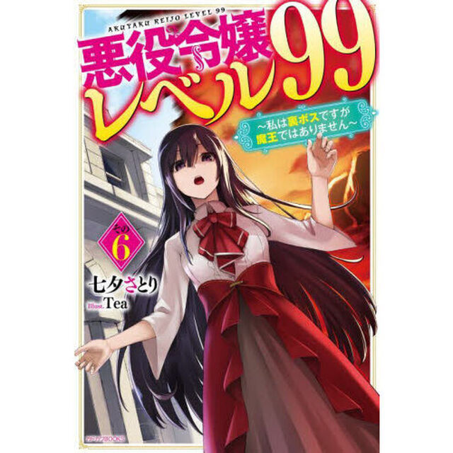 悪役令嬢レベル９９　私は裏ボスですが魔王ではありません　その６