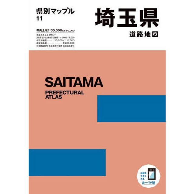 埼玉県道路地図「６版」