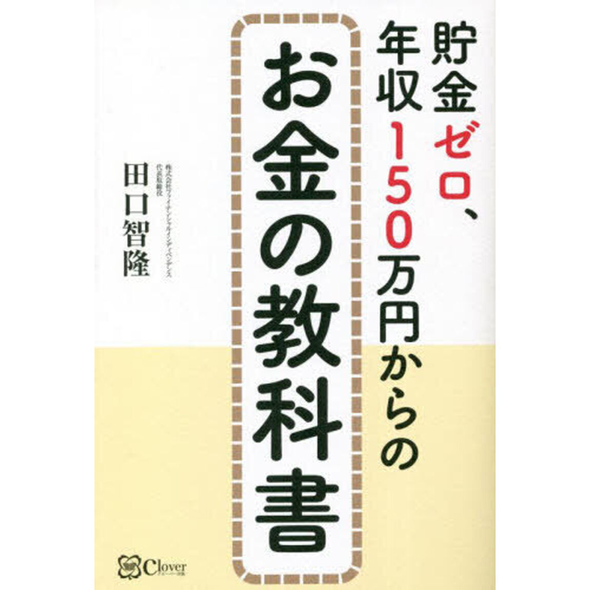 貯金ゼロ、年収１５０万円からのお金の教科書