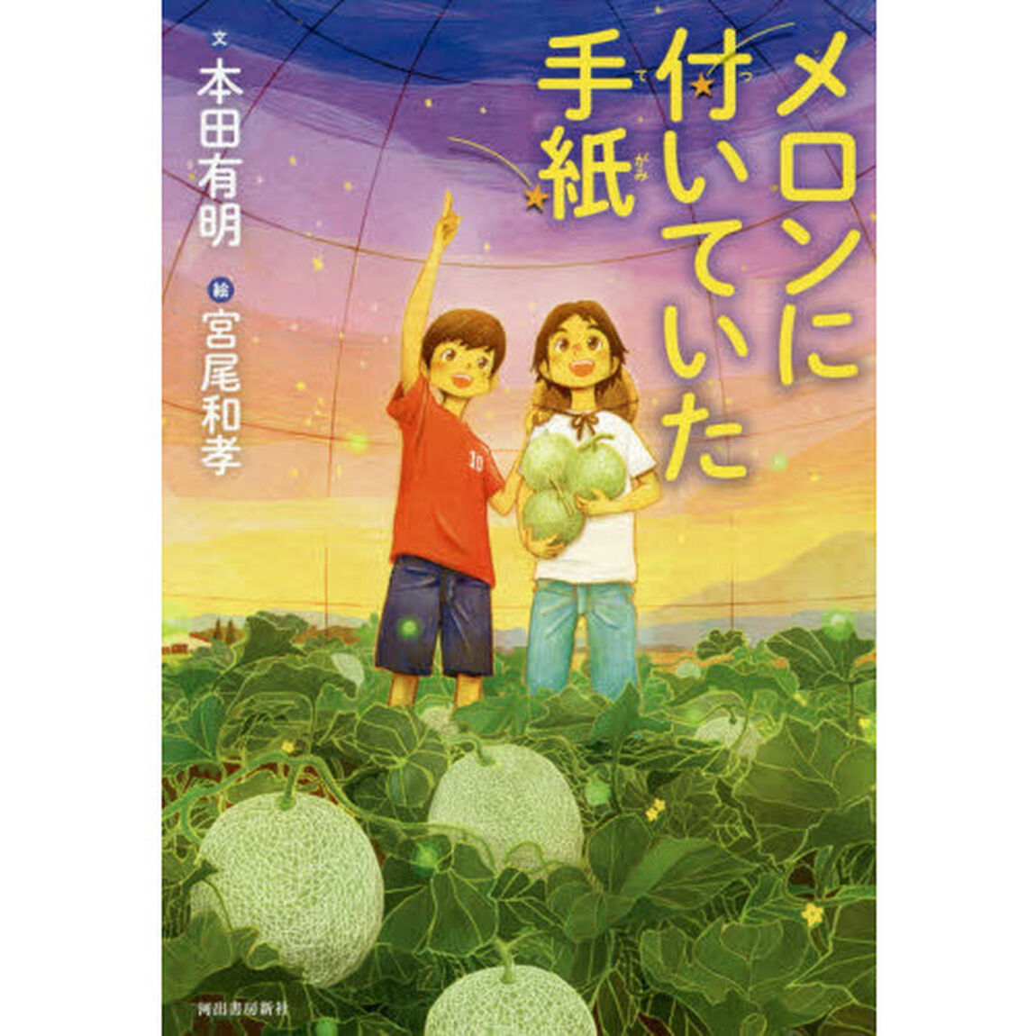 メロンに付いていた手紙