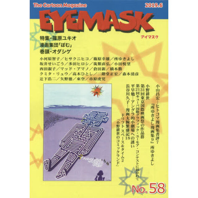 ＥＹＥＭＡＳＫ　１コマ漫画　５８「特集・篠原ユキオ　漫画集団「ぼむ」」