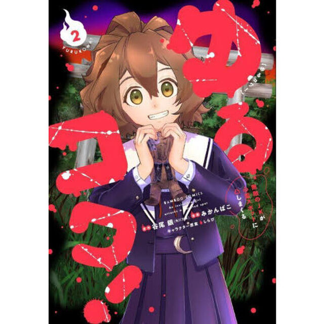 ゆるコワ！　無敵のＪＫが心霊スポット　２