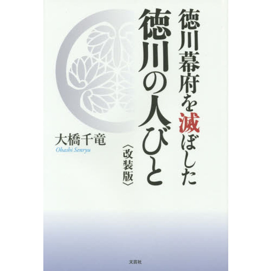 徳川幕府を滅ぼした徳川の人びと　改装版