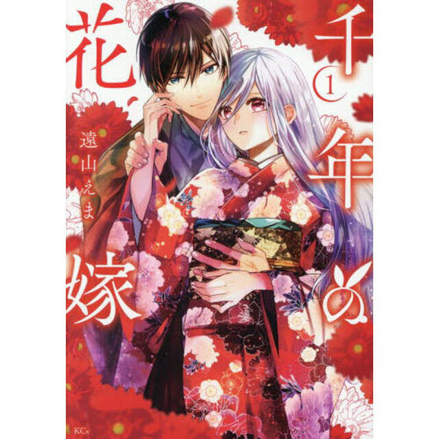 千年の花嫁　１
