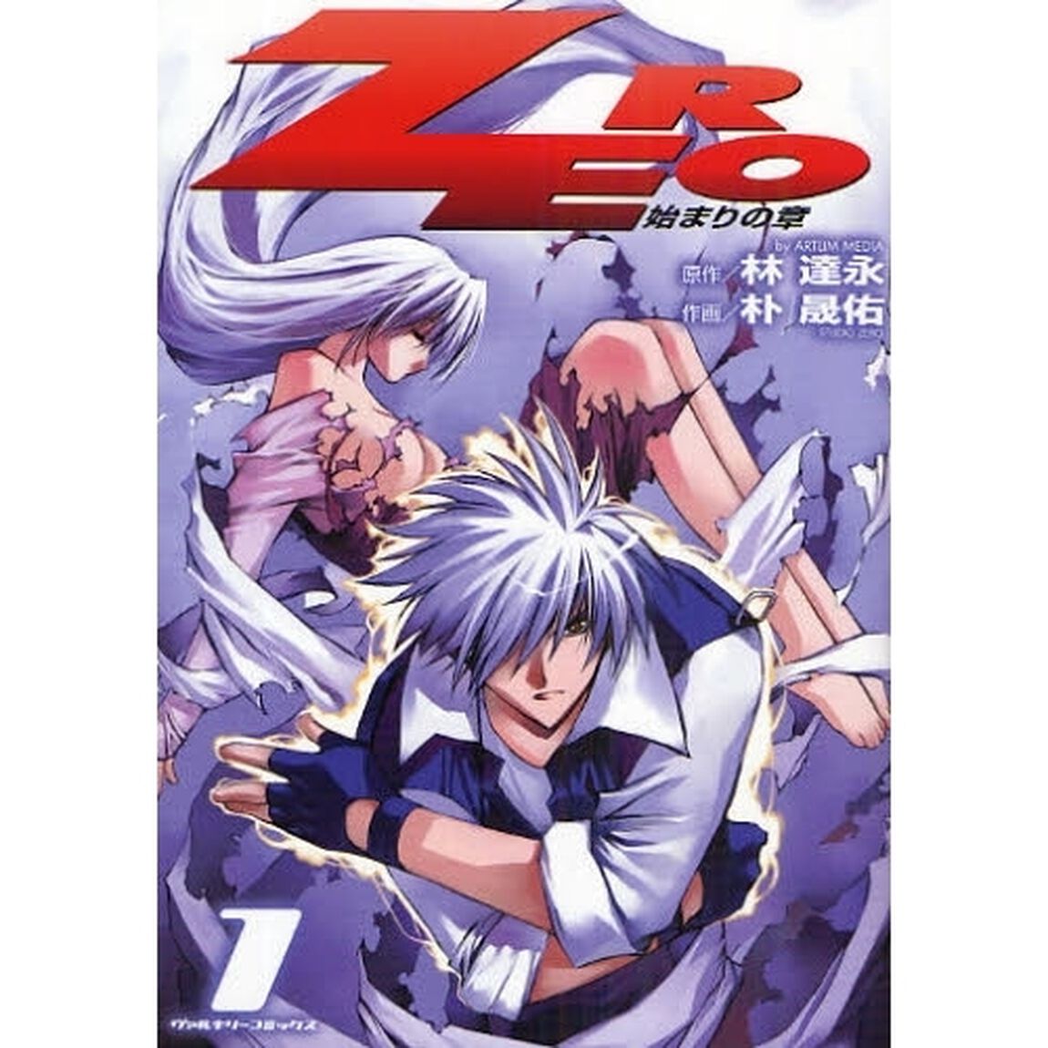 ＺＥＲＯ　始まりの章　１