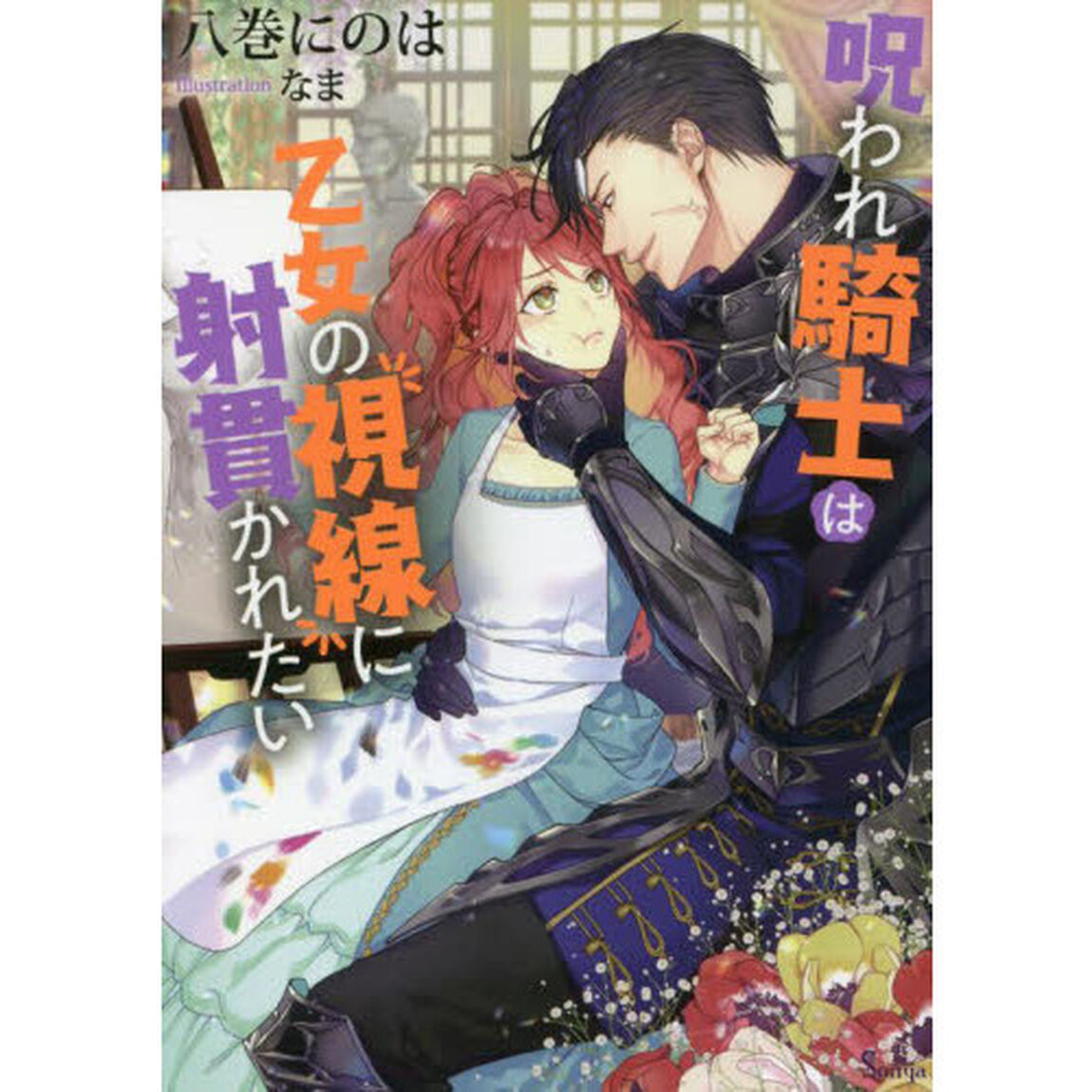 呪われ騎士は乙女の視線に射貫かれたい